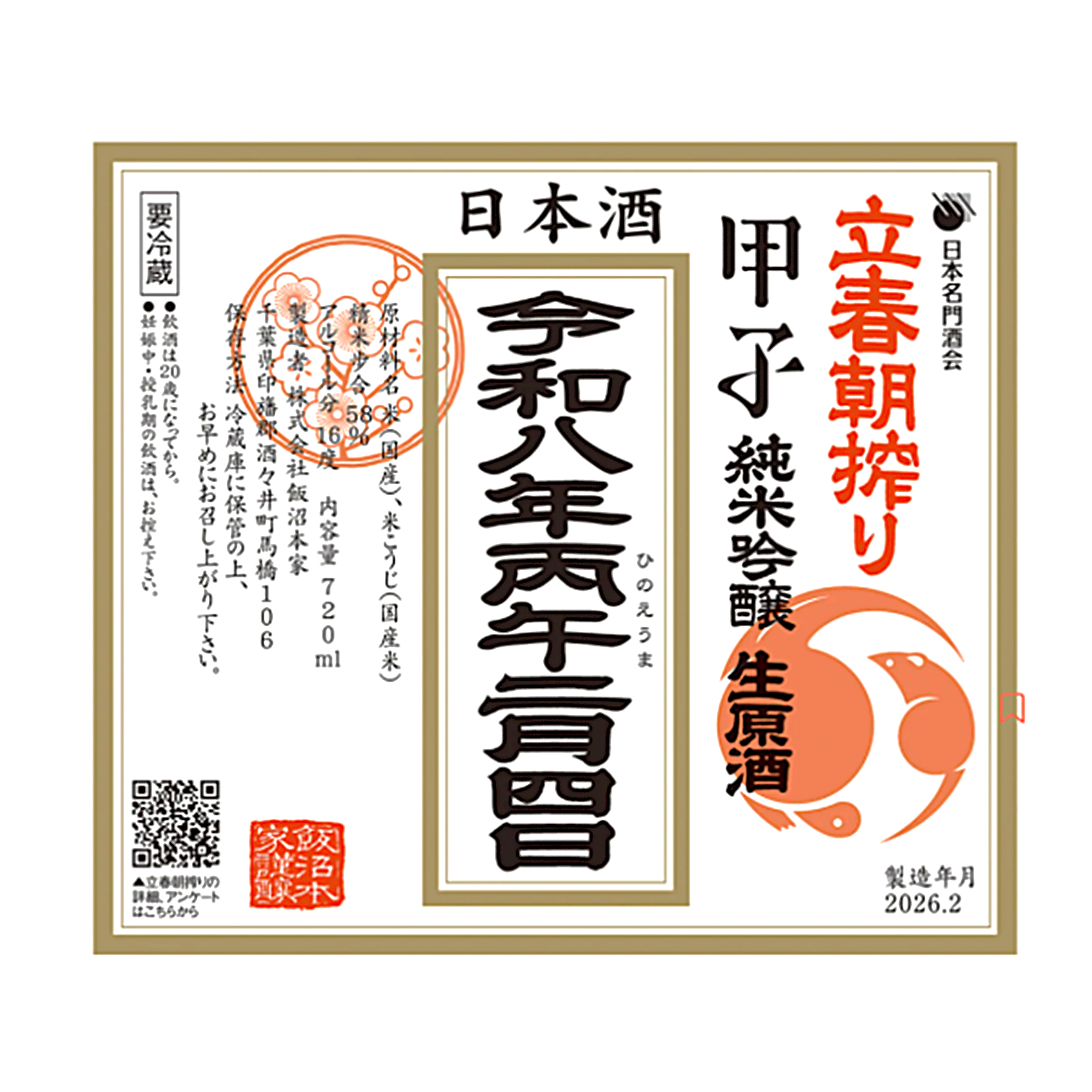 新酒コレクション