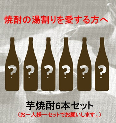 社長厳選！芋焼酎6本セット【焼酎のお湯割りを愛する方へ】※お一人様1つ