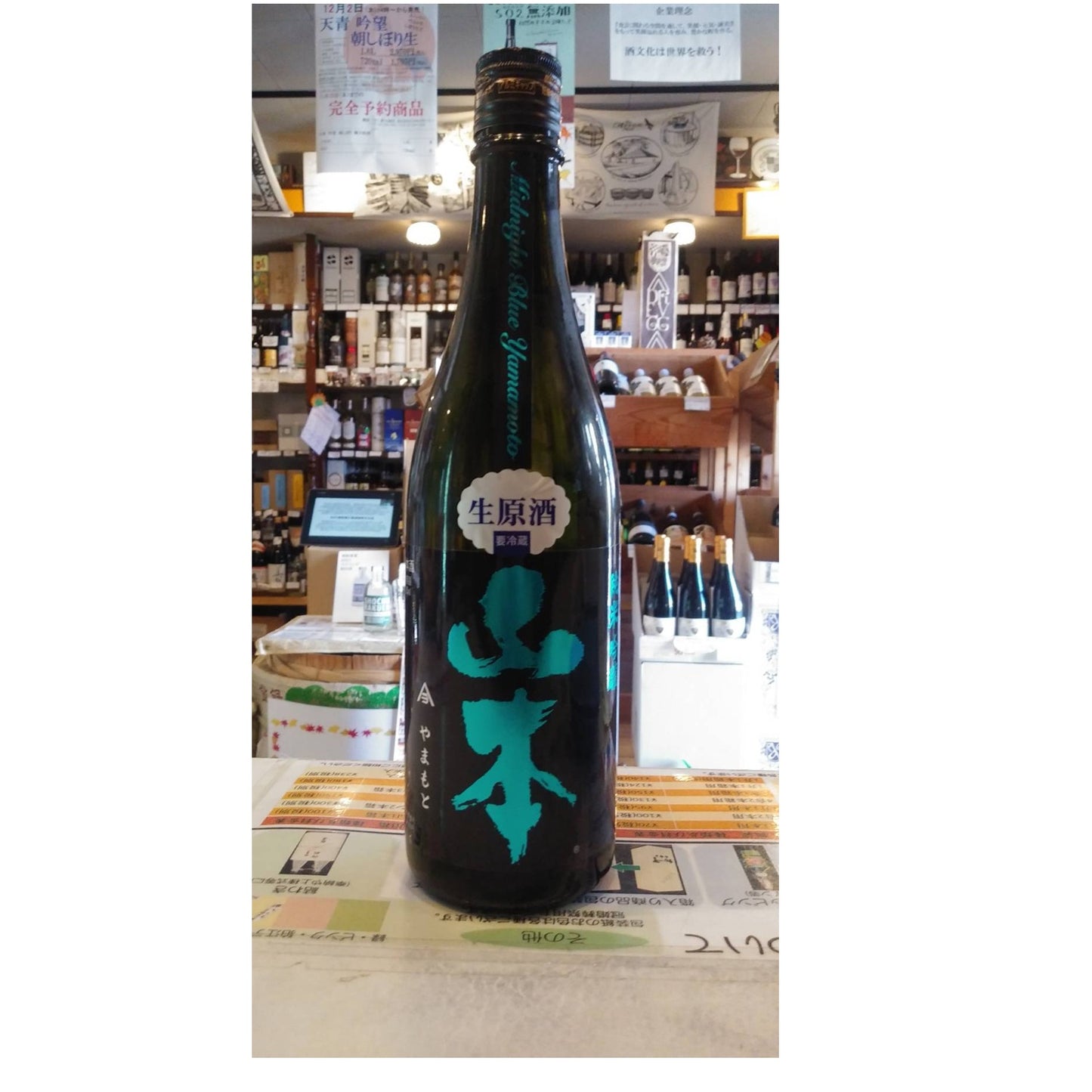 山本　ミッドナイトブルー　生原酒