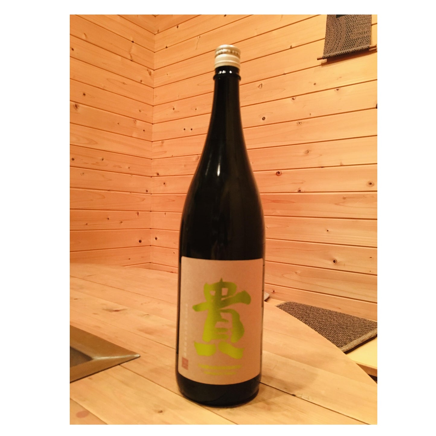 貴　純米大吟醸　生酛　十種　山田錦