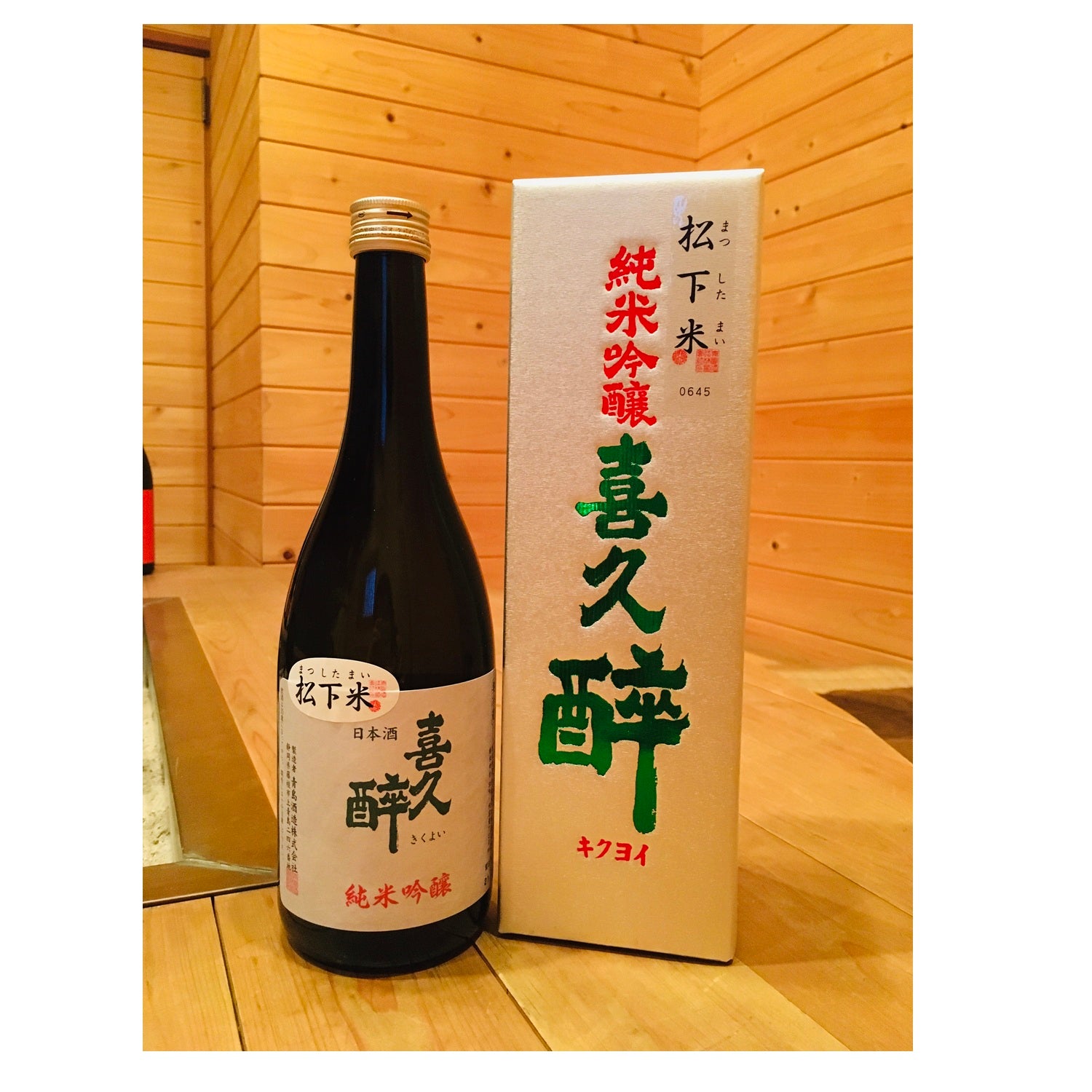 喜久酔 純米吟醸 松下米50 – 籠屋秋元商店 オンラインショップ