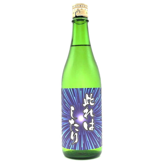 磐城壽　純米酒　此れはしたり！