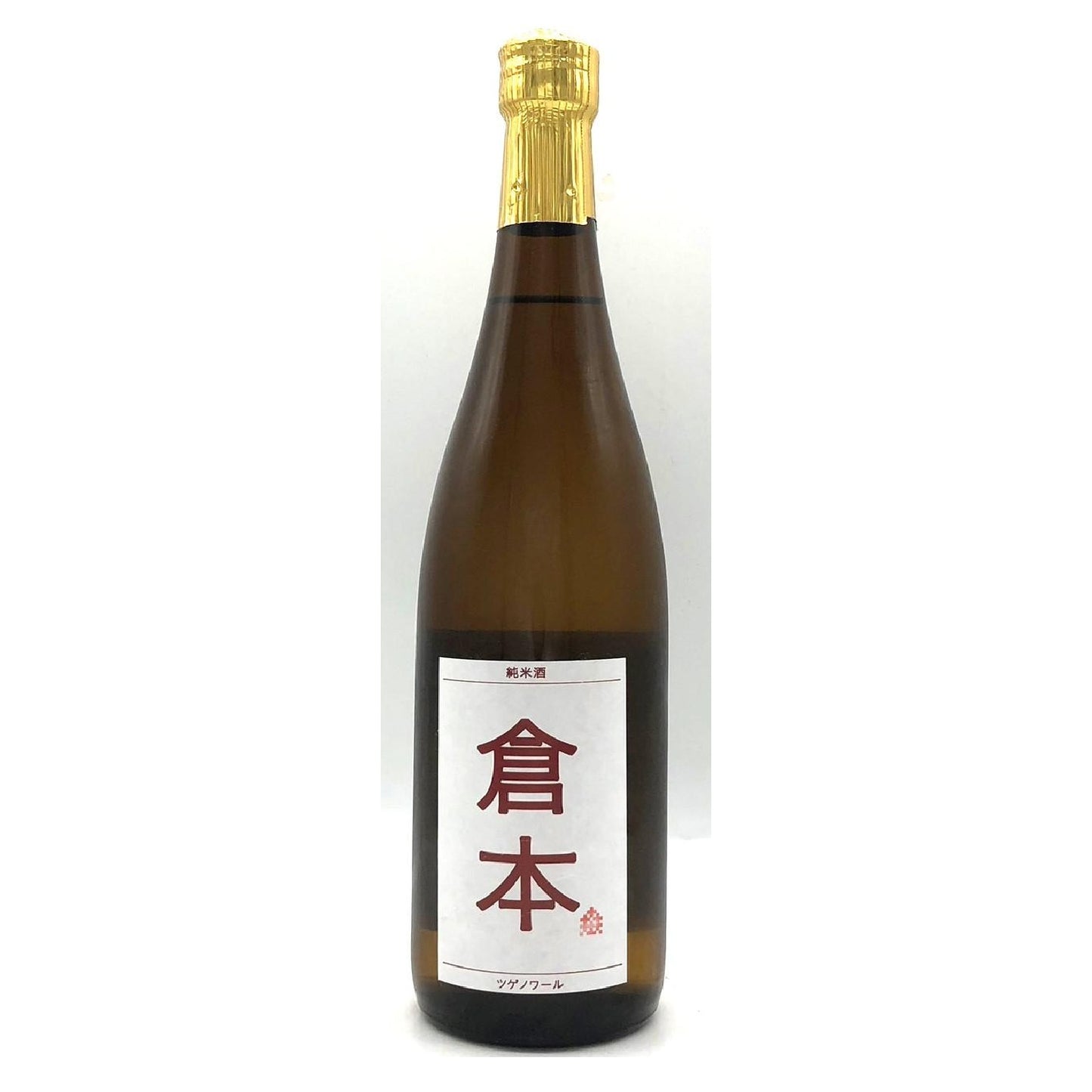 倉本　純米酒　ツゲノワール