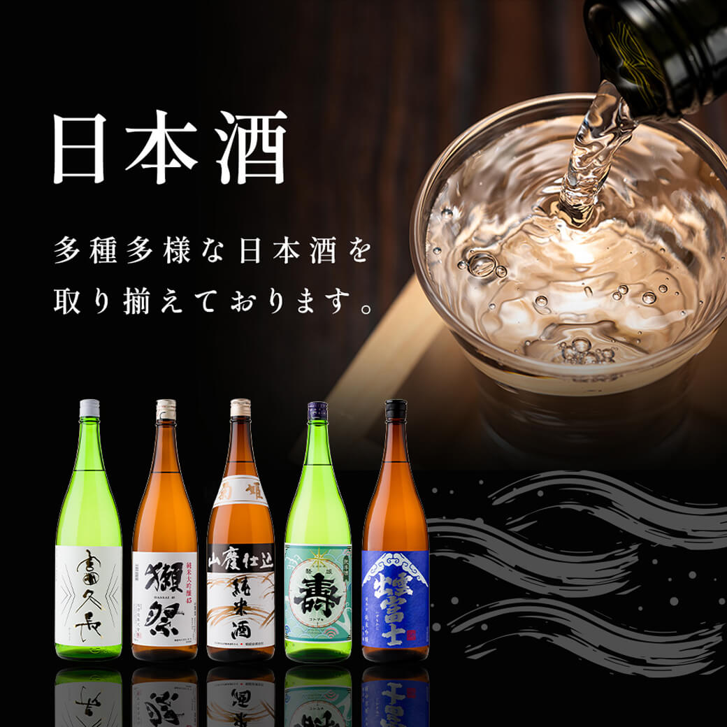 ピックアップ日本酒 多種多様な日本酒を取り揃えております