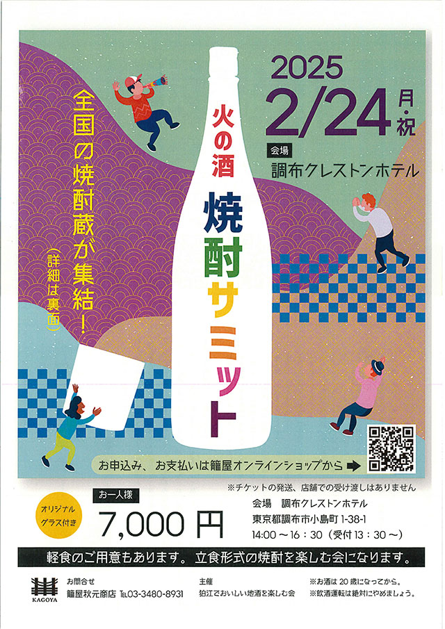 ※学生割引※　2025年2月24日　月・祝　火の酒　焼酎サミット　申し込み