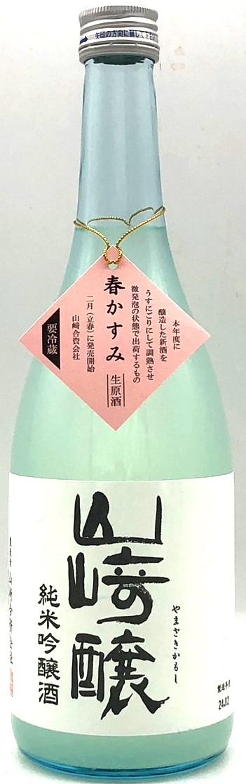 山崎醸　春かすみ　純米吟醸生原酒