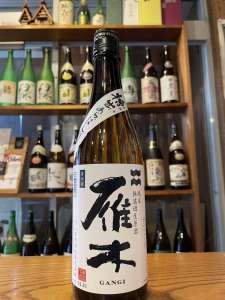 雁木　純米　無濾過生原酒　槽出あらばしり