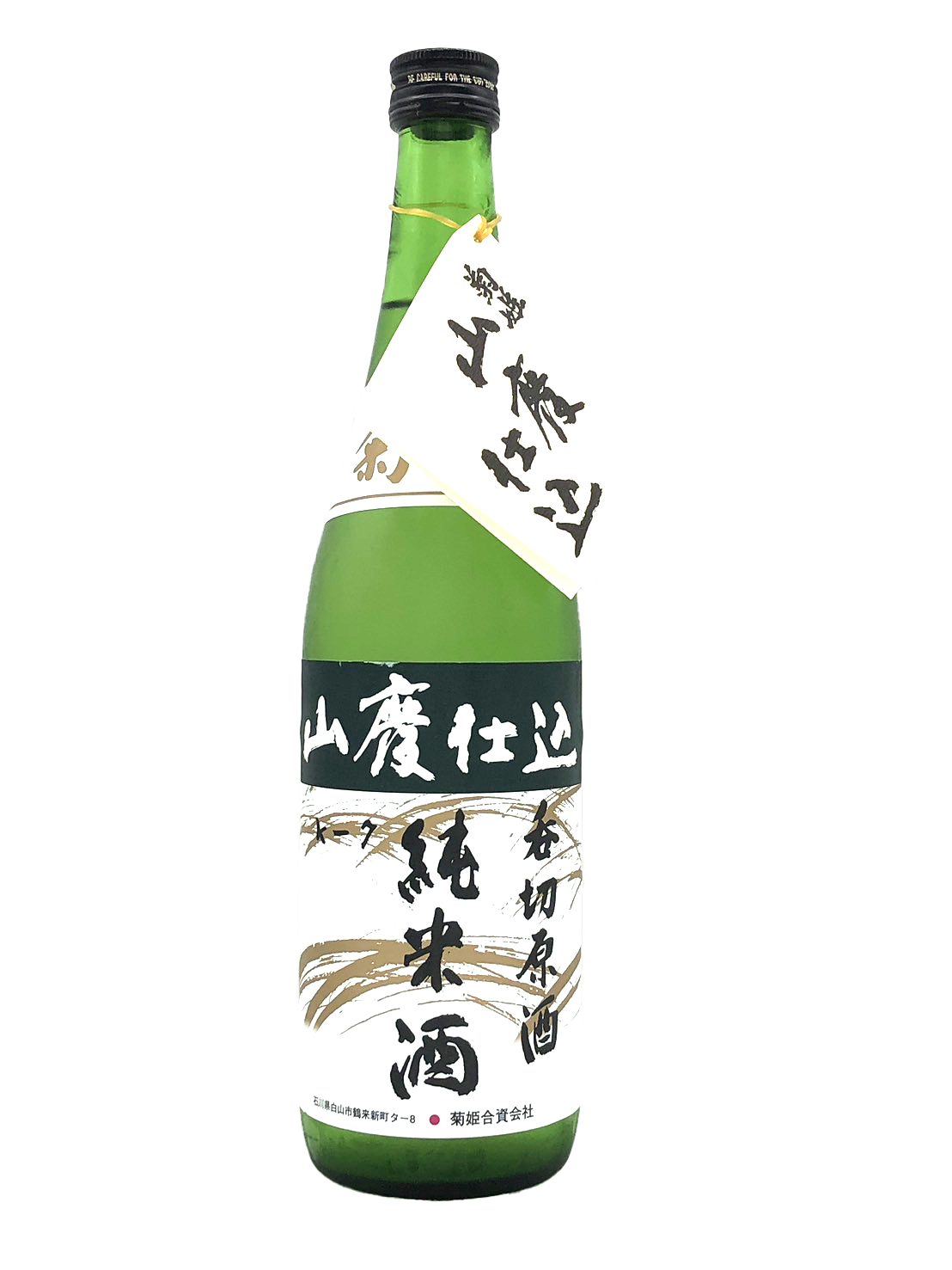 菊姫　山廃純米　呑み切り原酒