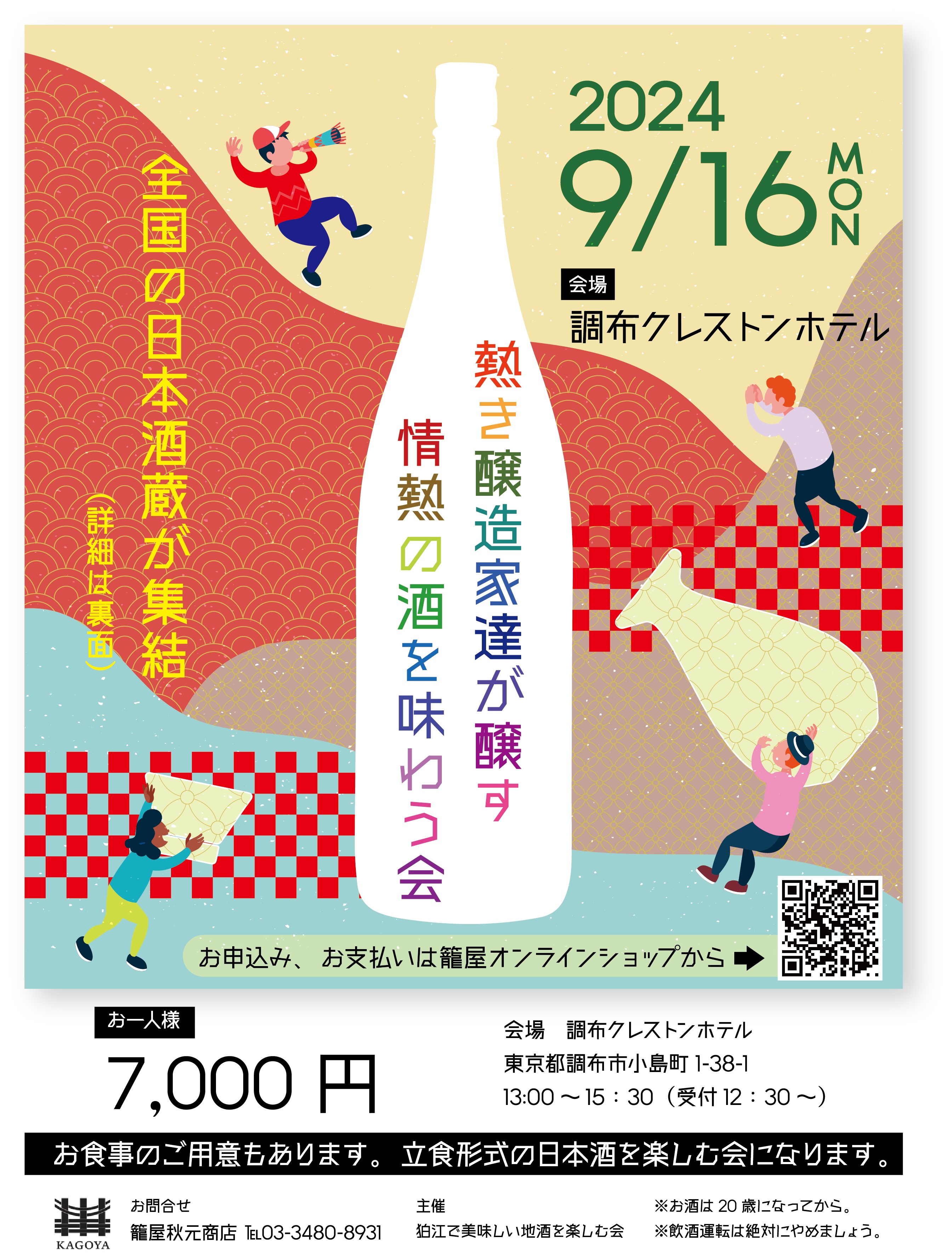 追加予約用　2024年9月16日（月）　熱き醸造家達が醸す情熱の酒を味わう会