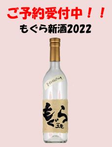 もぐら新酒　2022　【10月20日】入荷予定