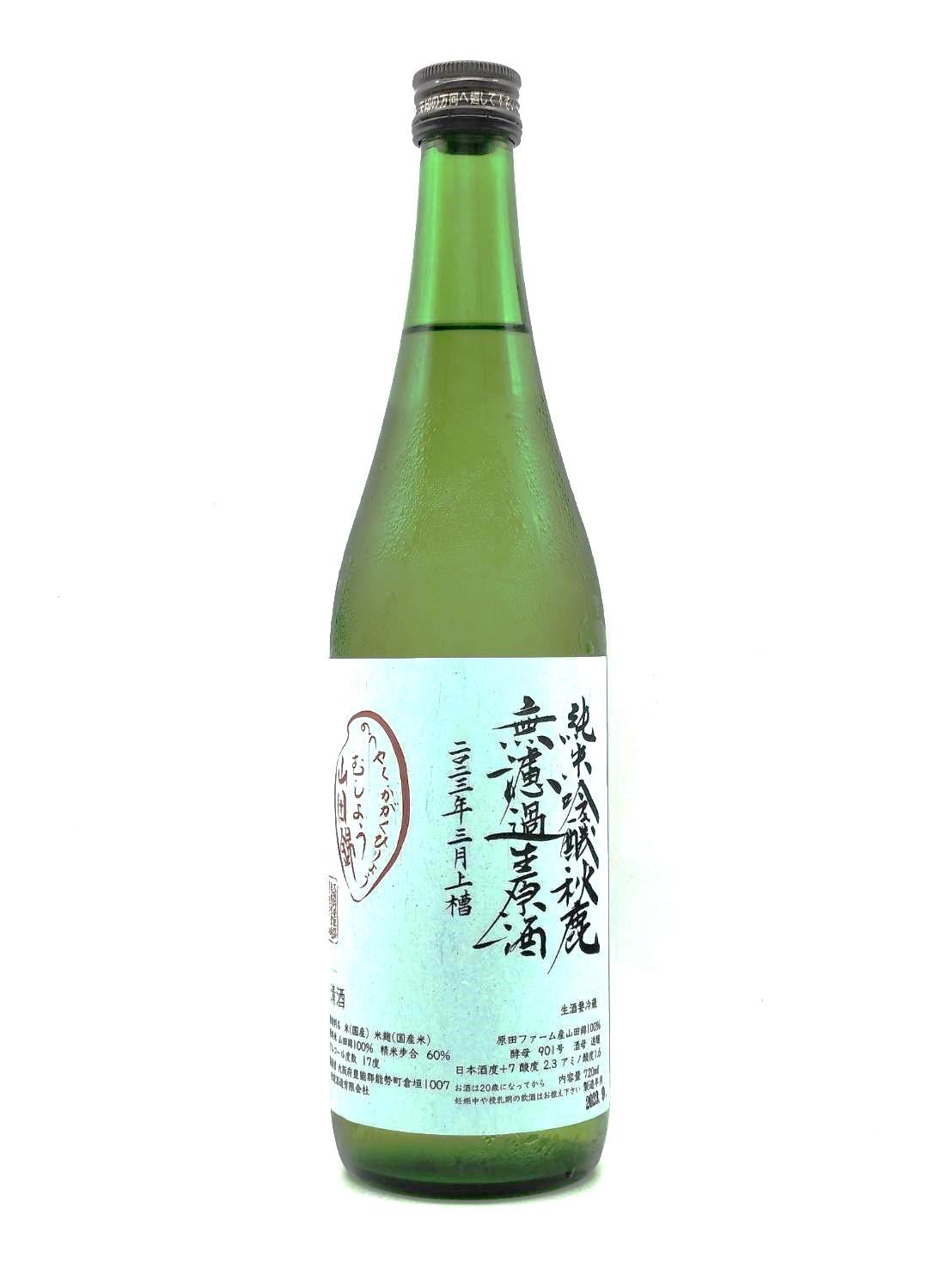 秋鹿 純米吟醸 無濾過生原酒 能勢山田錦 | 日本酒 | 商品一覧 | 日本酒