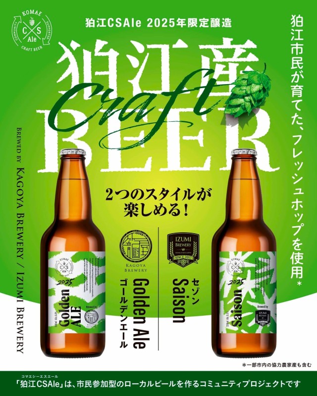 籠屋ブルワリー　狛江CSエール