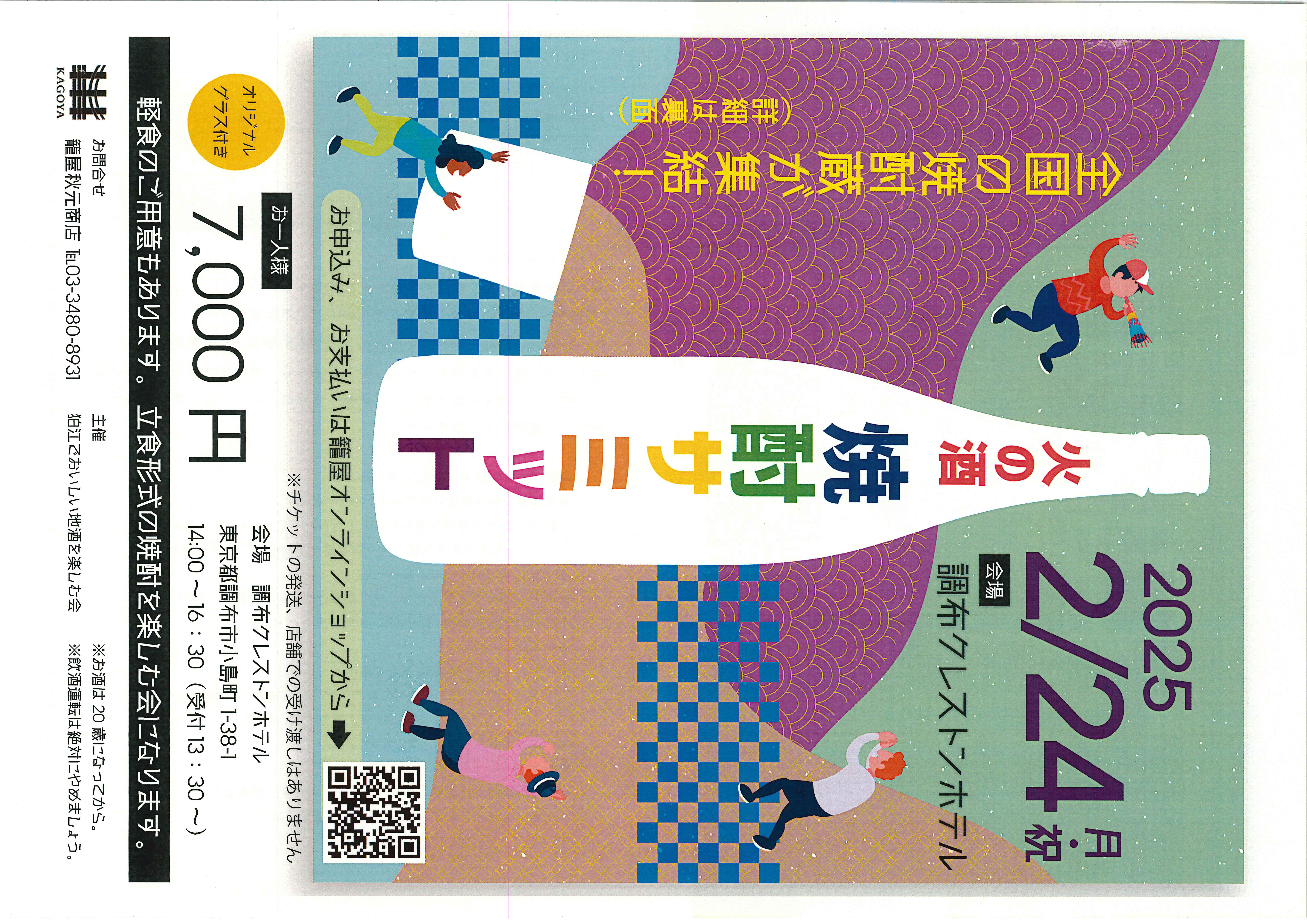 2025年2月24日　月・祝　火の酒　焼酎サミット　申し込み