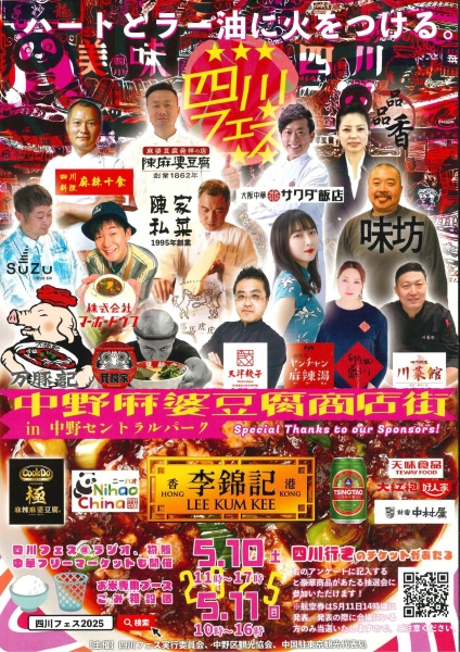 5/10､11　 四川フェス2025【ハートとラー油に火をつける】籠屋初出店！！