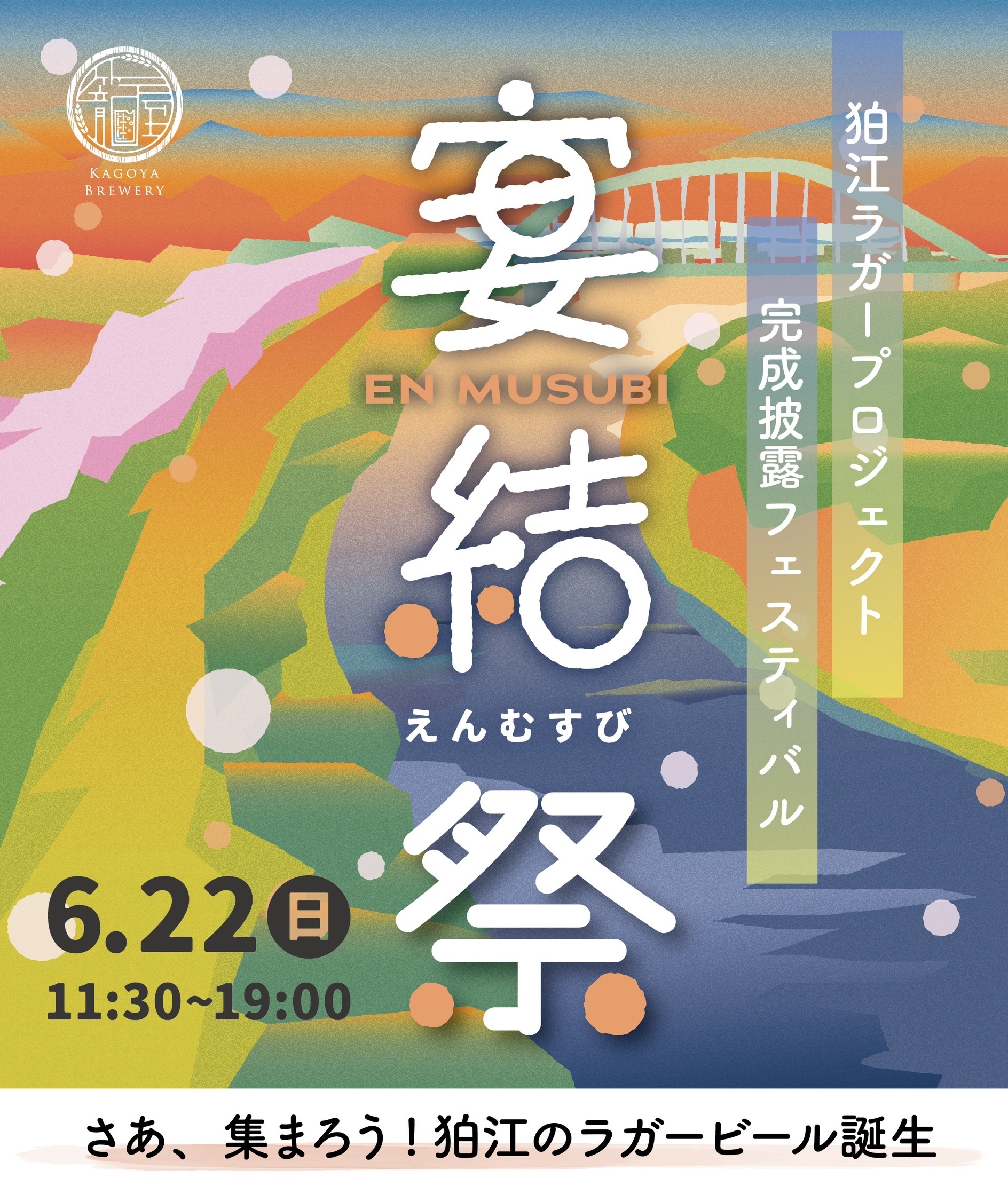 6/22　小田急線・狛江駅前にて「宴結祭」開催！ 籠屋ブルワリー主催の完成披露フェス！