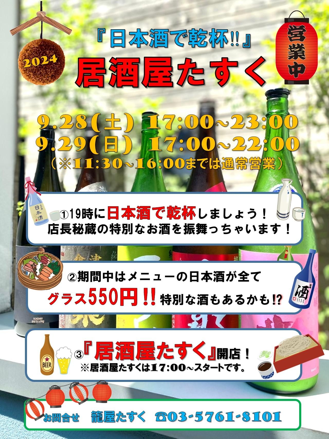 9/28、29　日本酒の日乾杯イベント『居酒屋たすく』！