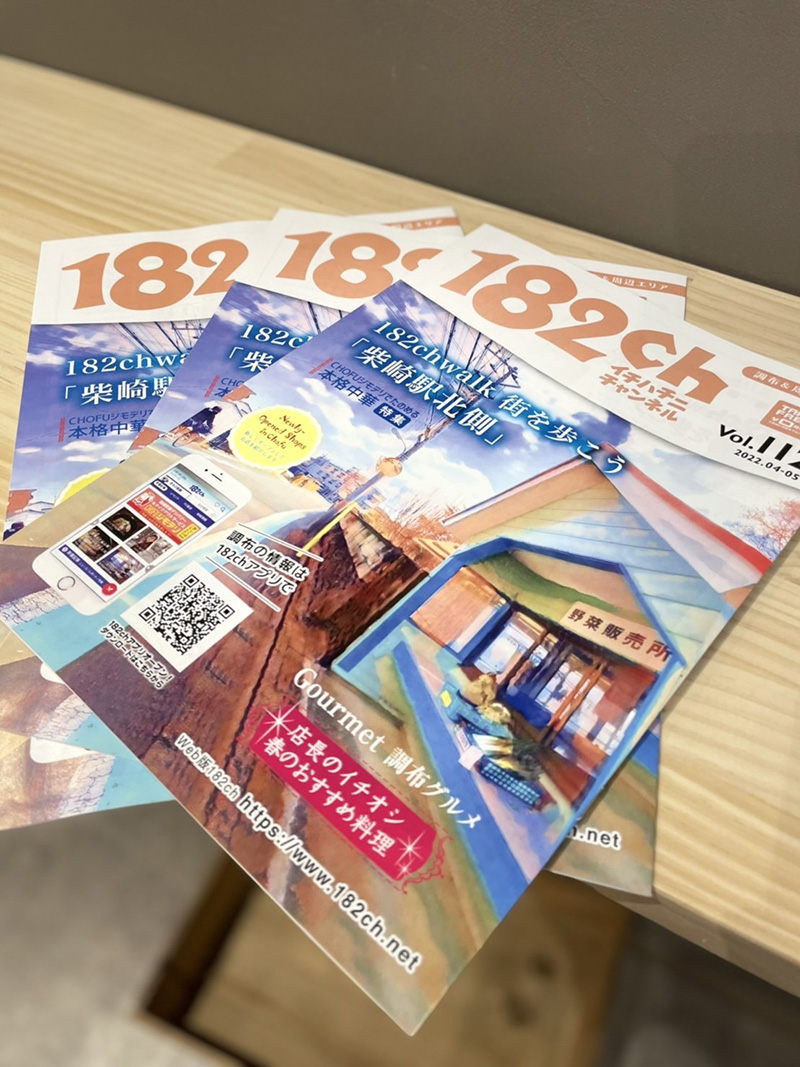 調布市の地域情報誌『182ch』で籠屋仙川店が紹介されました！