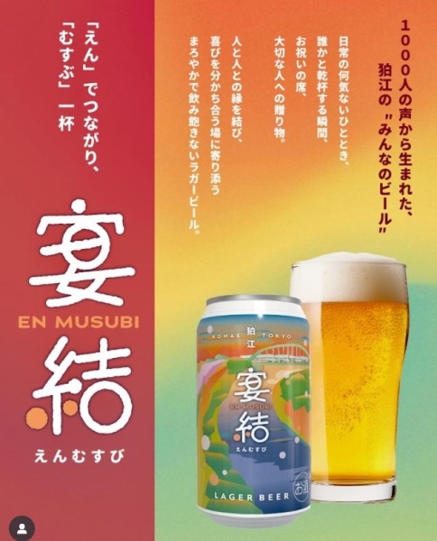 狛江ラガープロジェクト「宴結(えんむすび)」 9/6(土)発売決定