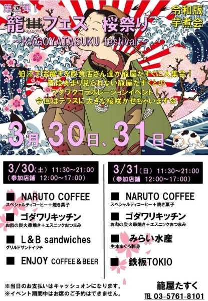 3/30、3/31　第2回 籠フェス桜祭り 〜KAGOYATASUKU festival〜