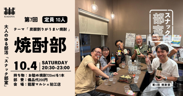 第7回 スナック部室 焼酎部 炭酸割り焼酎編@籠屋マルシェ狛江店