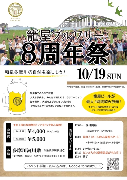 籠屋ブルワリー8周年