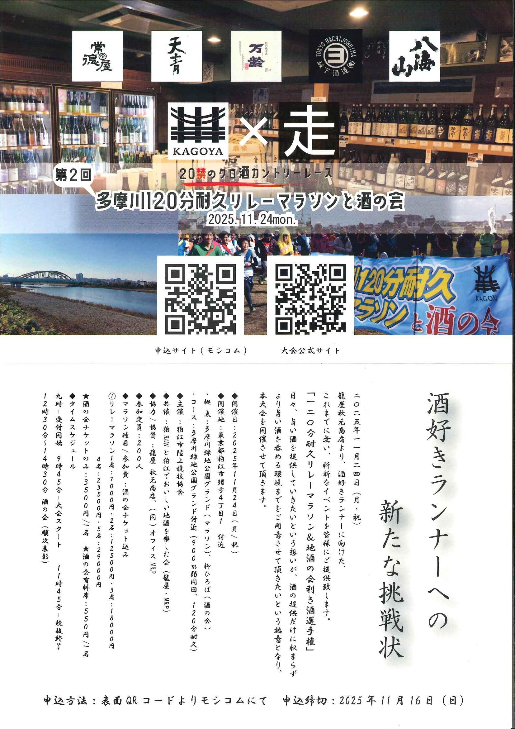 11/24 第2回 多摩川120分耐久リレーマラソンと酒の会