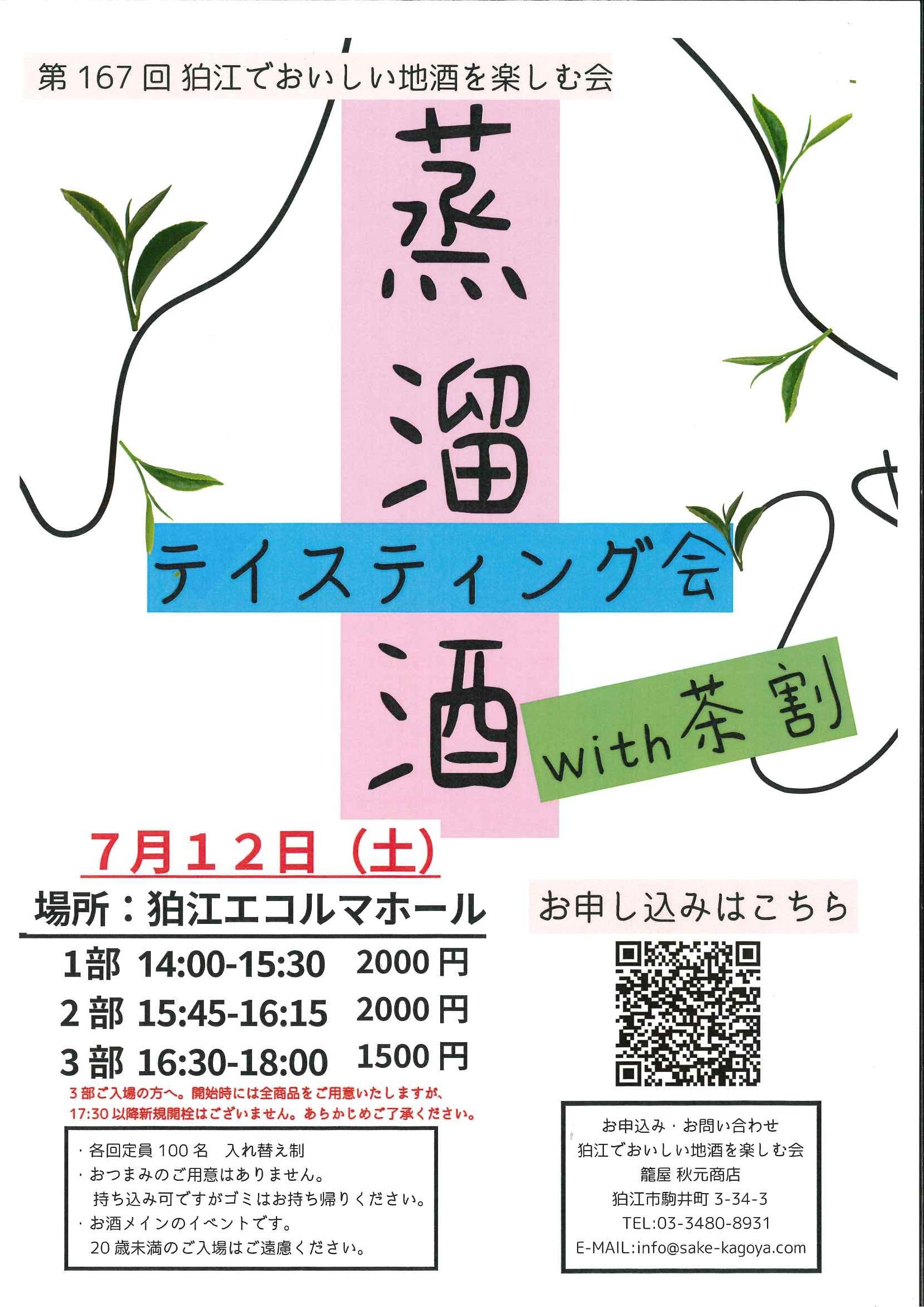 第167回狛江でおいしい地酒を楽しむ会「蒸留酒テイスティング会 withお茶割」