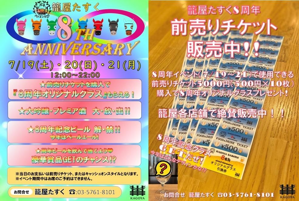 7/19～21　籠屋たすく8周年特別営業！