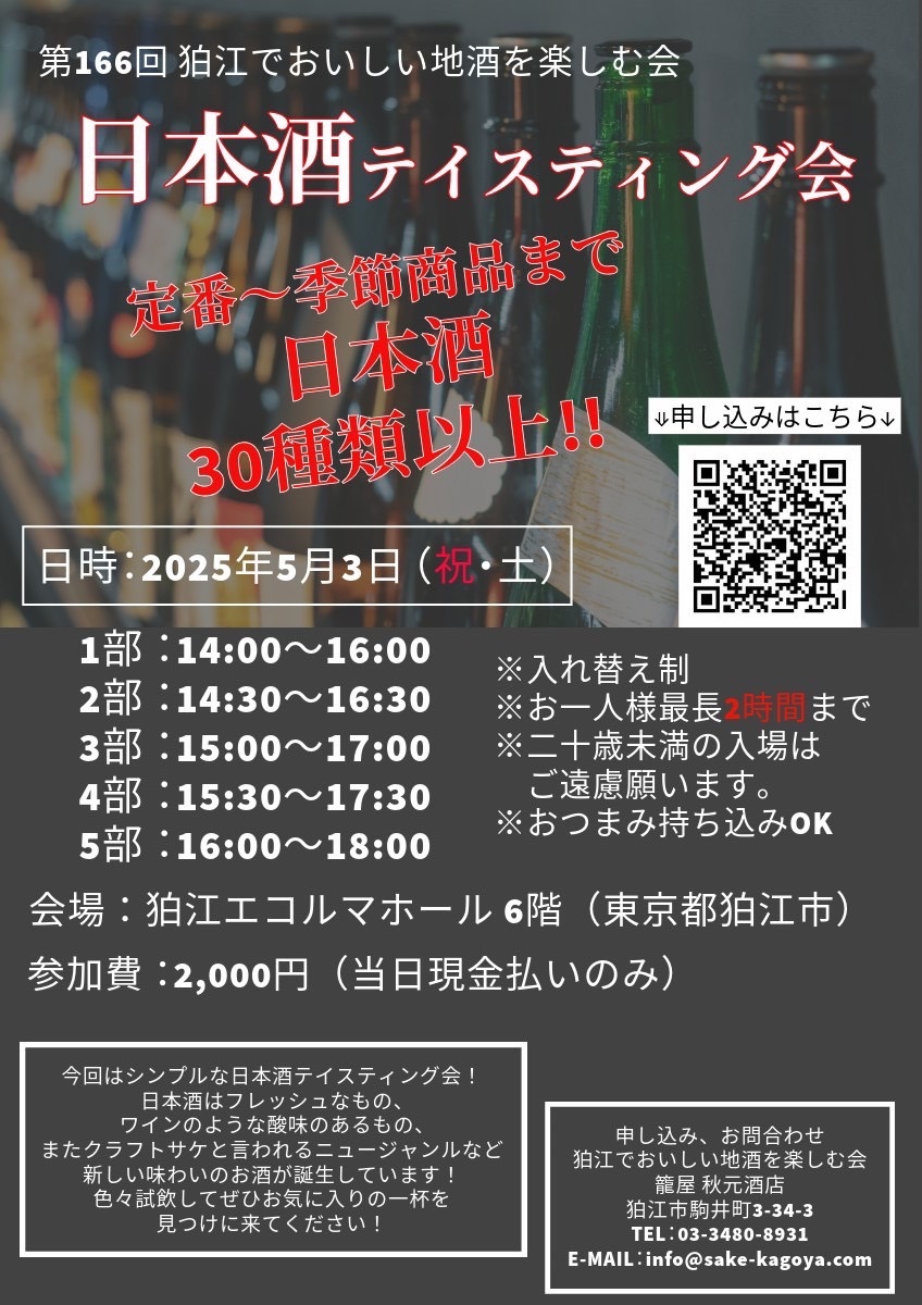 5/3 第166回狛江でおいしい地酒を楽しいむ会「日本酒テイスティング会」