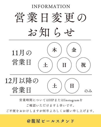 【営業日変更のお知らせ】籠屋ビールスタンド
