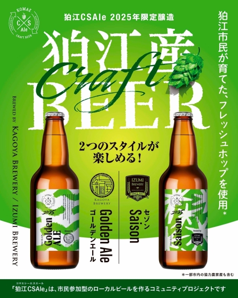 「狛江CSエール2025」11/2 より数量限定販売!!