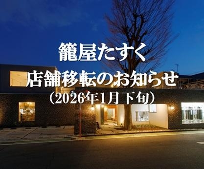 籠屋たすく 店舗移転のお知らせ