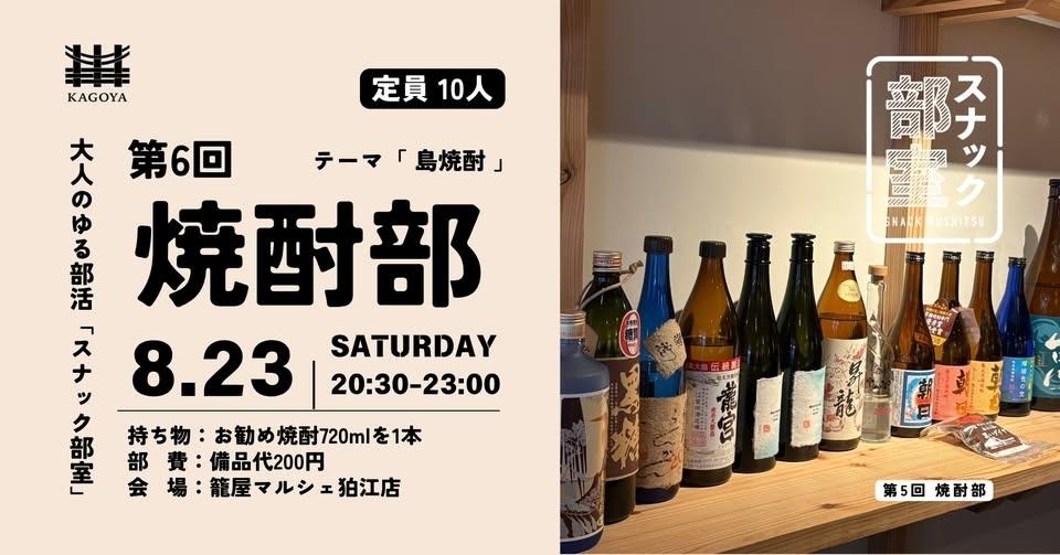 第6回 スナック部室 焼酎部 島焼酎編@籠屋マルシェ狛江店