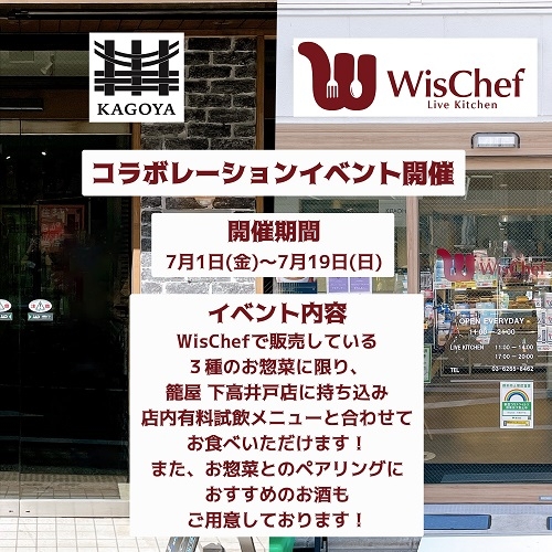 下高井戸店　『Wis Chef』コラボレーションイベント！
