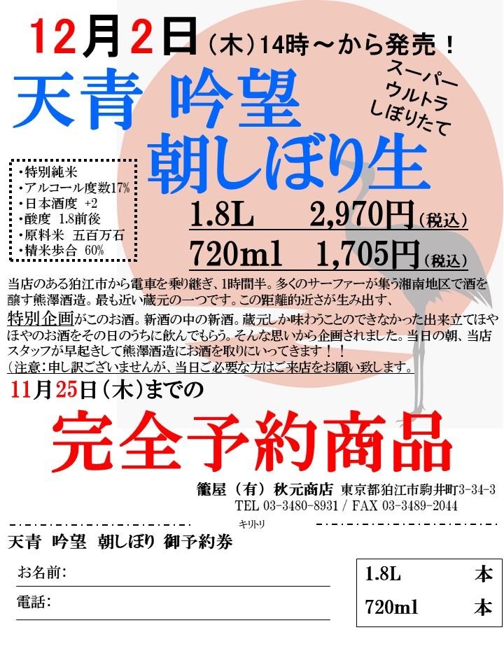 12月2日発売　天青　朝しぼり！！