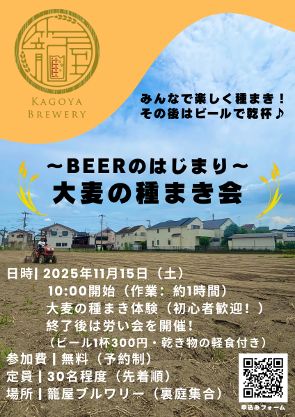 11/15「大麦の種まき会」籠屋ブルワリー