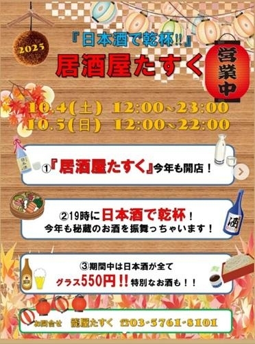 10/4、5 「日本酒で乾杯!」居酒屋たすく