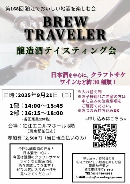 第168回狛江でおいしい地酒を楽しむ会「醸造酒テイスティング会」ご予約受付中
