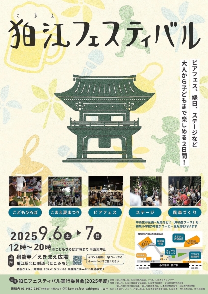 9/7.8 2025年狛江フェスティバル!