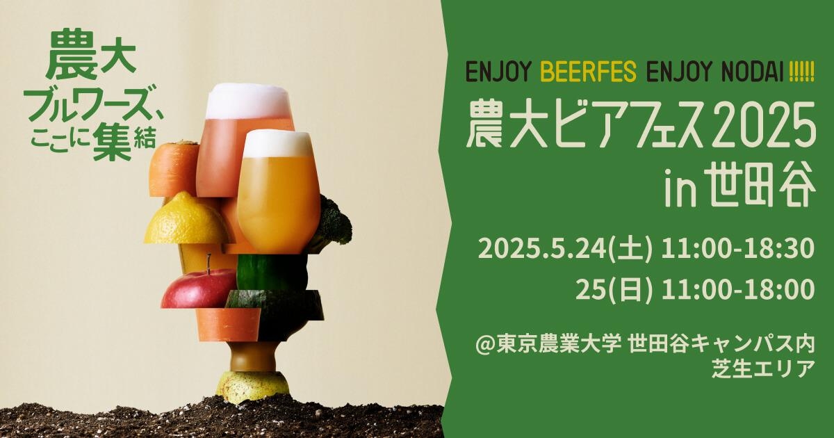 5/24.25　農大ビアフェス2025 in 世田谷