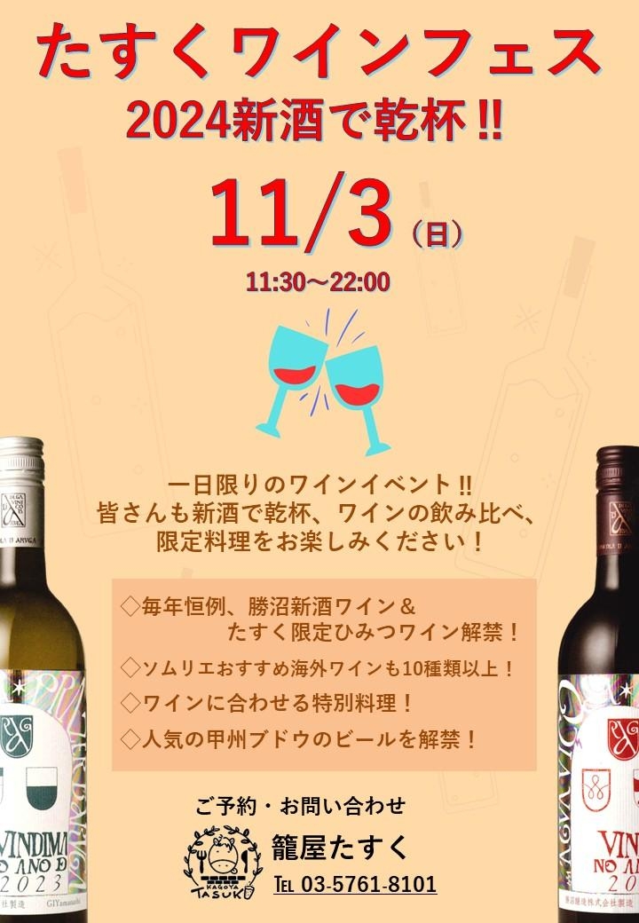 11/3   たすくワインフェス~2024新酒で乾杯！~