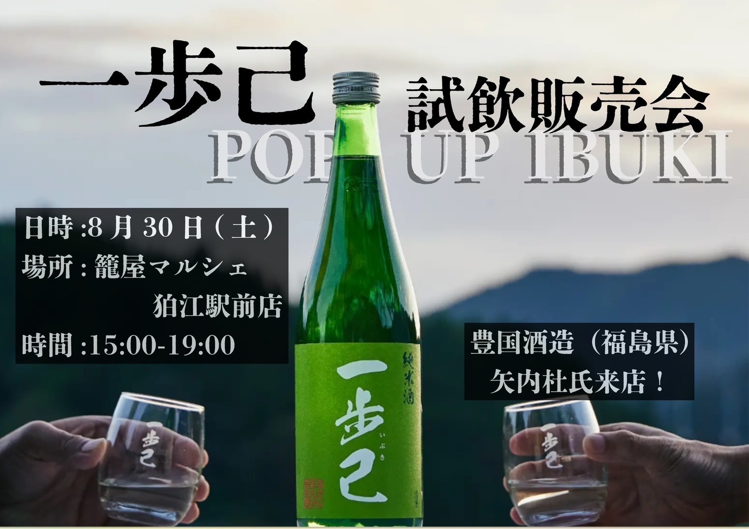 8/30　一歩己（いぶき）試飲販売会 （マルシェ狛江店）